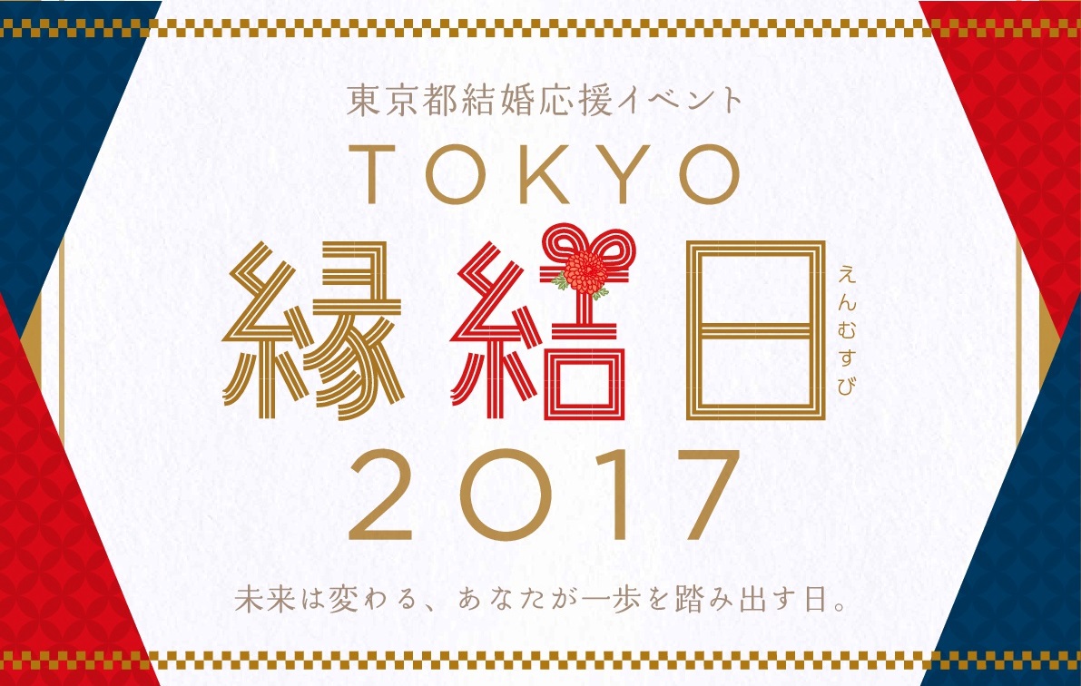 東京都結婚応援イベント「TOKYO縁結日2017」