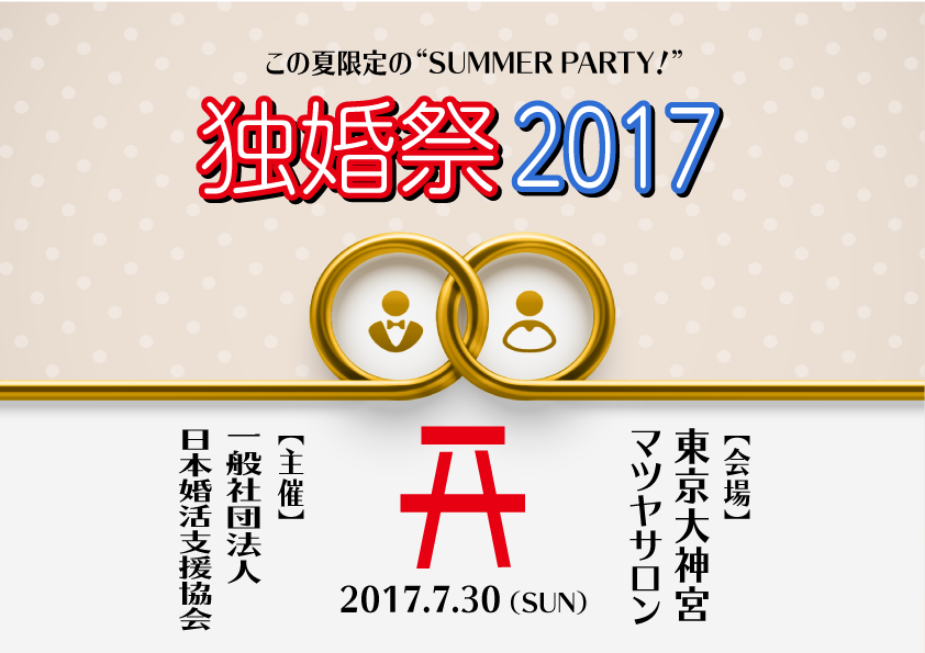独婚祭 2017 SUMMER（東京大神宮マツヤサロン）