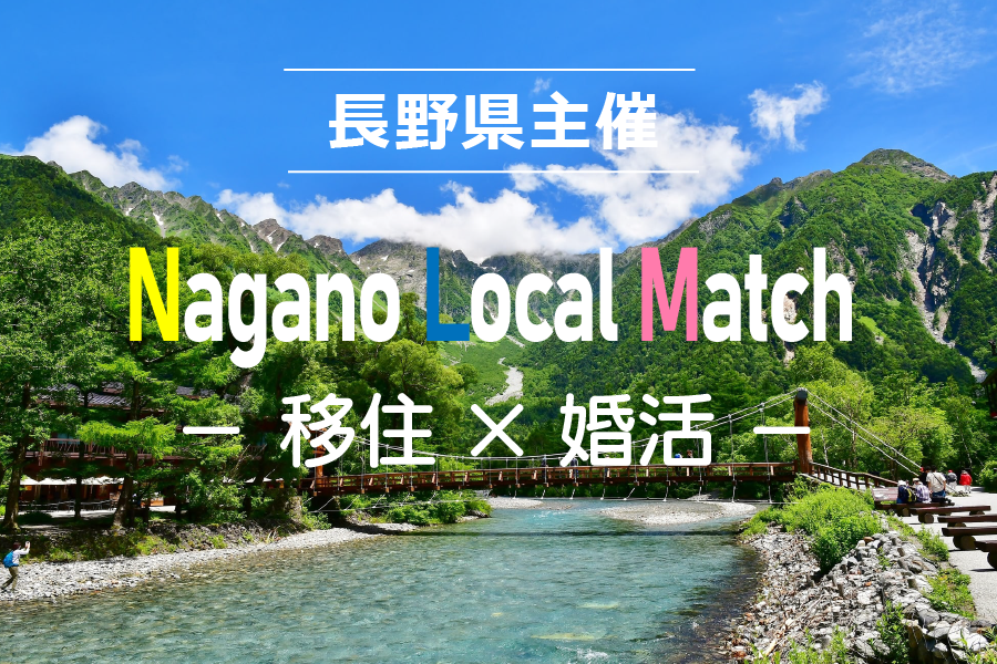 長野県主催「Nagano Local Match －移住 × 婚活－」【東京会場】