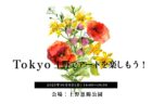 Tokyo☆名所をめぐる婚活ツアー（谷根千）