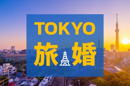 Tokyo☆名所をめぐる婚活ツアー（浅草寺・隅田川コース）