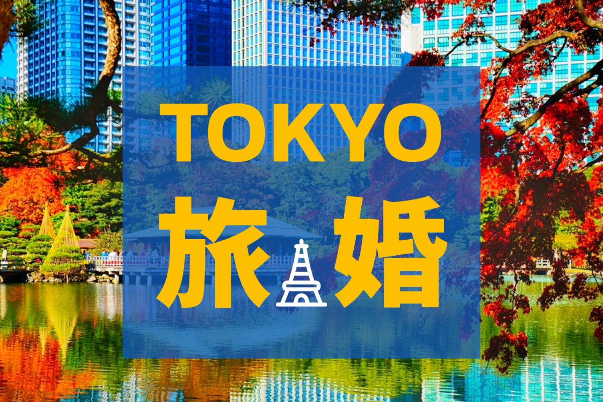 Tokyo☆名所をめぐる婚活ツアー（浜離宮恩賜庭園）
