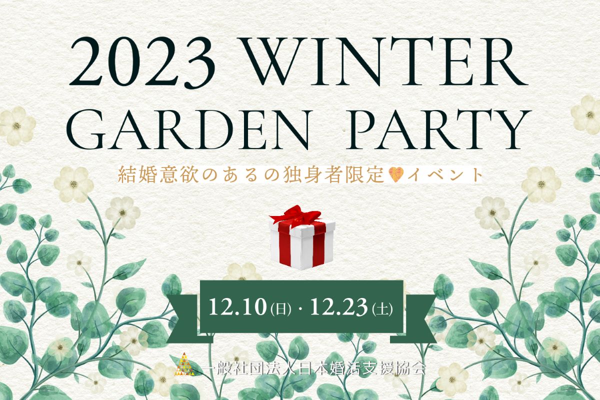 【独婚祭 13th】 2023 WINTER “GARDEN PARTY”