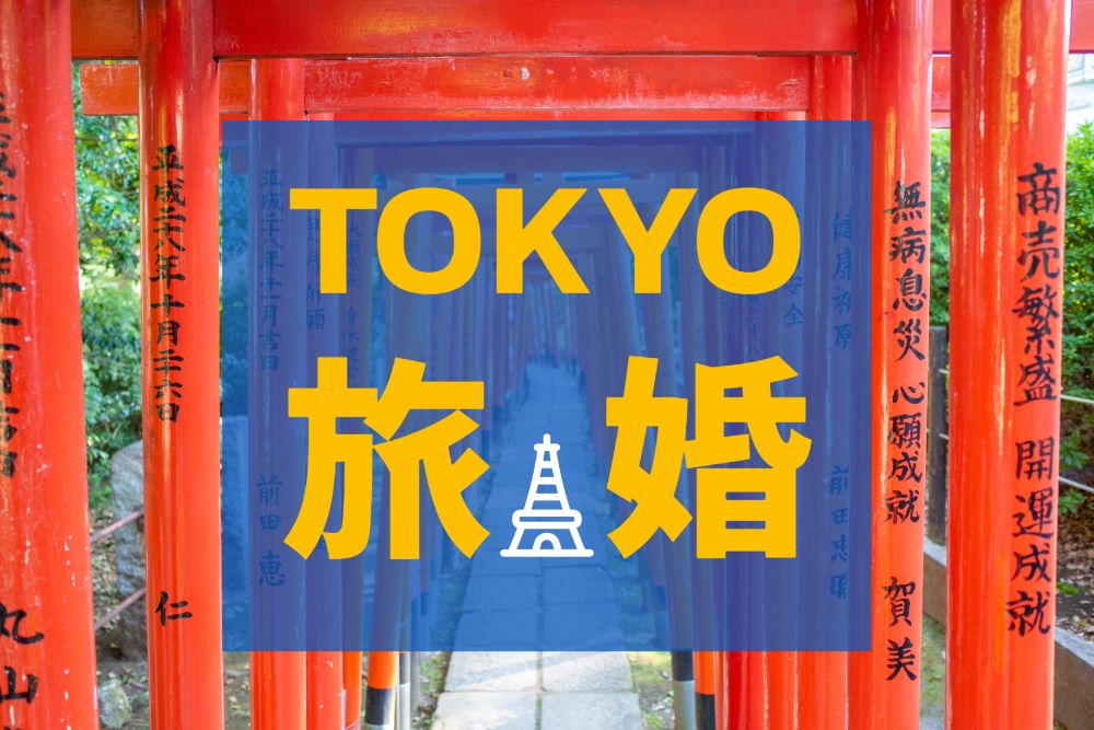 Tokyo☆名所をめぐる婚活ツアー（根津神社・谷中ぎんざコース）
