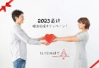 【独婚祭 13th】 2023 WINTER “GARDEN PARTY”
