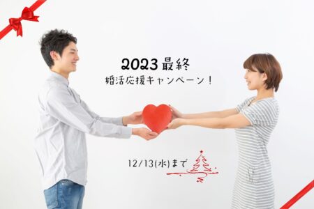 2023最終・婚活応援キャンペーン＜12月13日まで＞