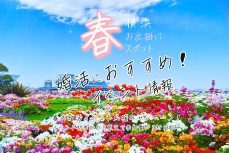 Yokohama☆春の西洋館＆庭園めぐり（横浜・山手）