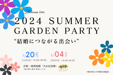 【独婚祭 14th】2024 SUMMER “GARDEN PARTY”