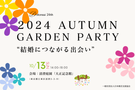 【独婚祭 14th】2024 AUTUMN “GARDEN PARTY”