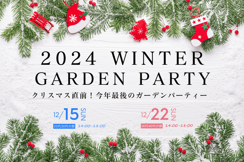 【独婚祭 14th】2024 WINTER “GARDEN PARTY”