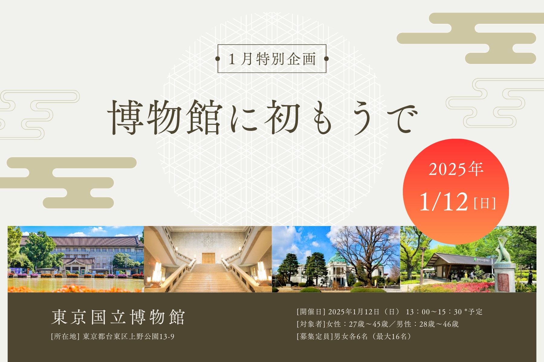 Tokyo☆博物館に初もうで（東京国立博物館）【1月特別企画】