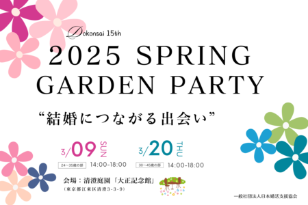 【独婚祭 15th】2025 SPRING “GARDEN PARTY”