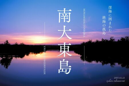 移住婚でかなえる、憧れの沖縄・離島ライフ（沖縄・南大東村）