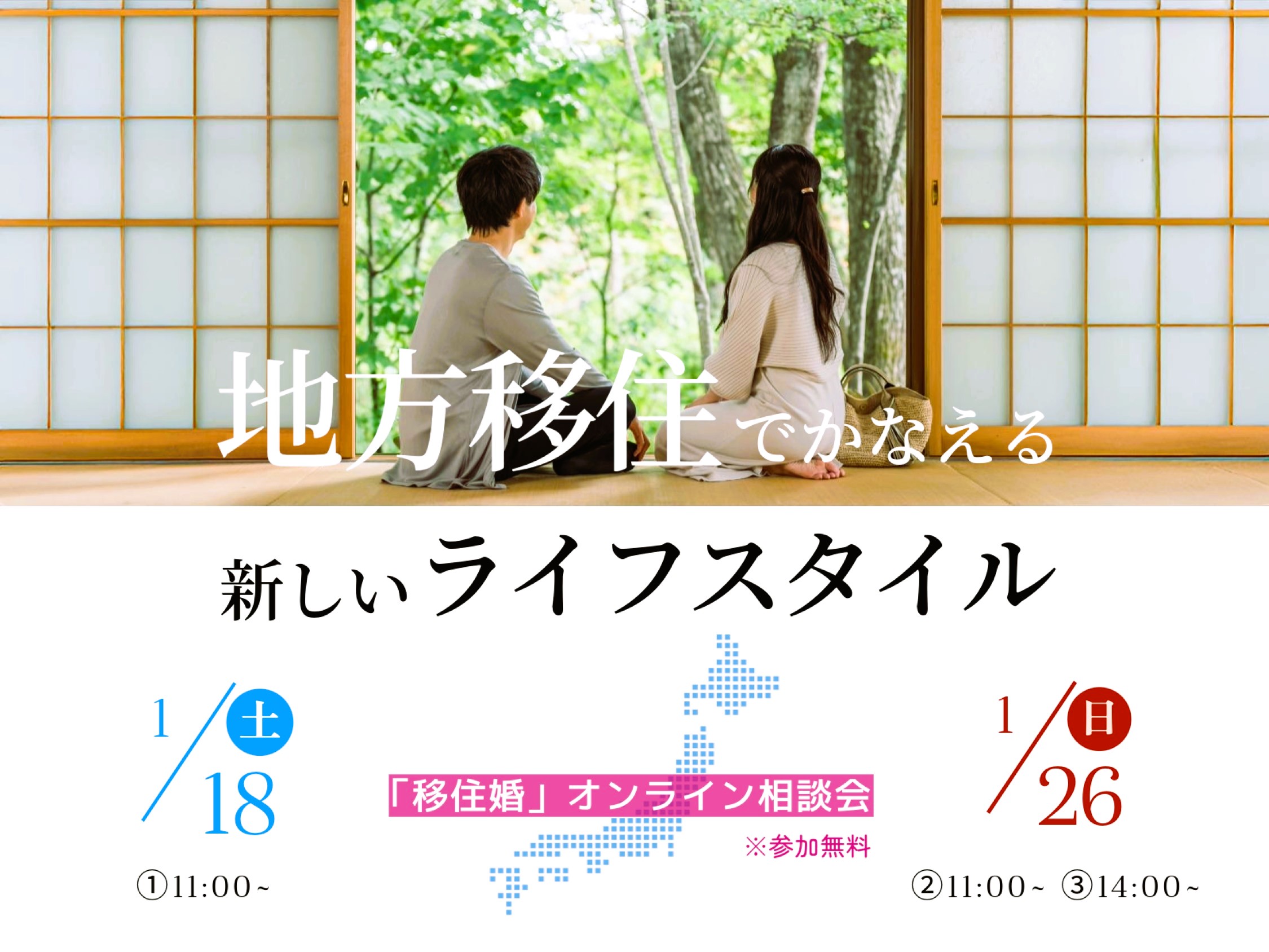 『2025 移住婚・オンライン相談会』＜参加無料＞