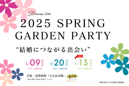 【独婚祭 15th】2025 SPRING “GARDEN PARTY”