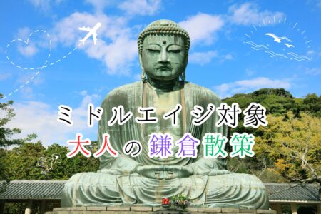 鎌倉をめぐる日帰り散策旅（鎌倉・長谷）