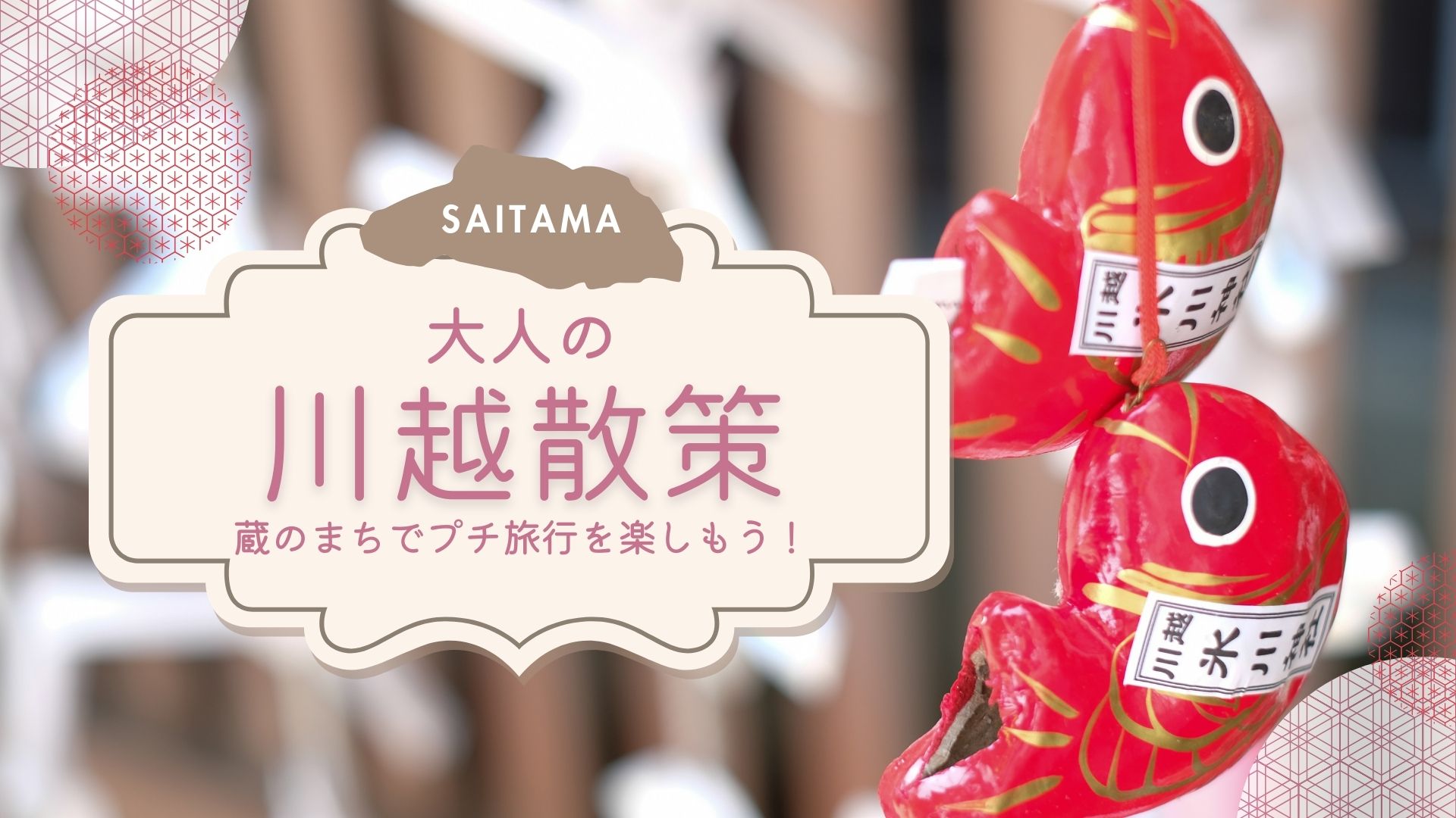 川越をめぐる日帰り散策旅(埼玉・川越)