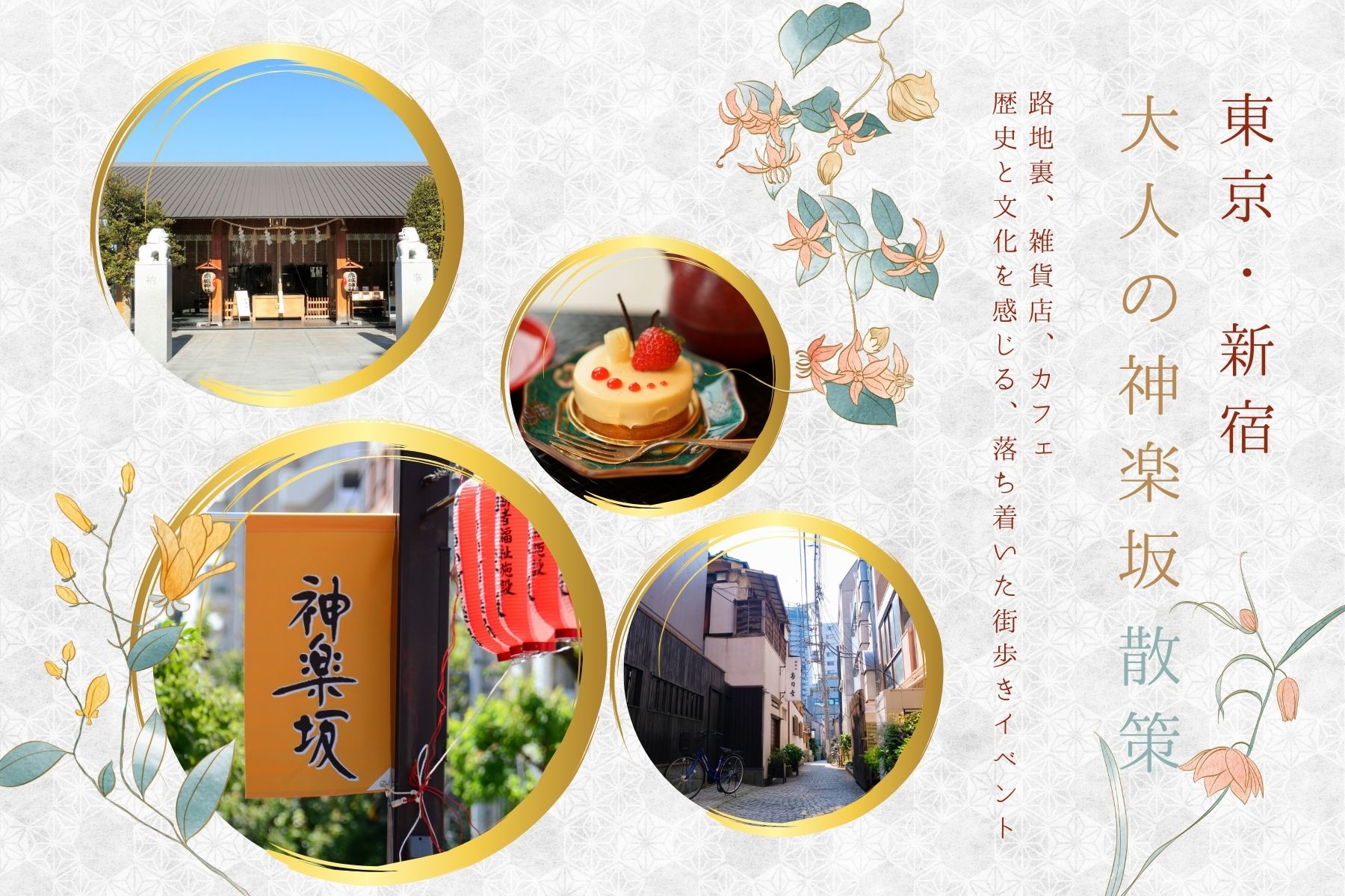 神楽坂をめぐる日帰り散策旅(新宿・神楽坂)