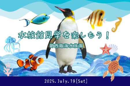 Tokyo☆水族館見学を楽しもう！（葛西臨海水族園）